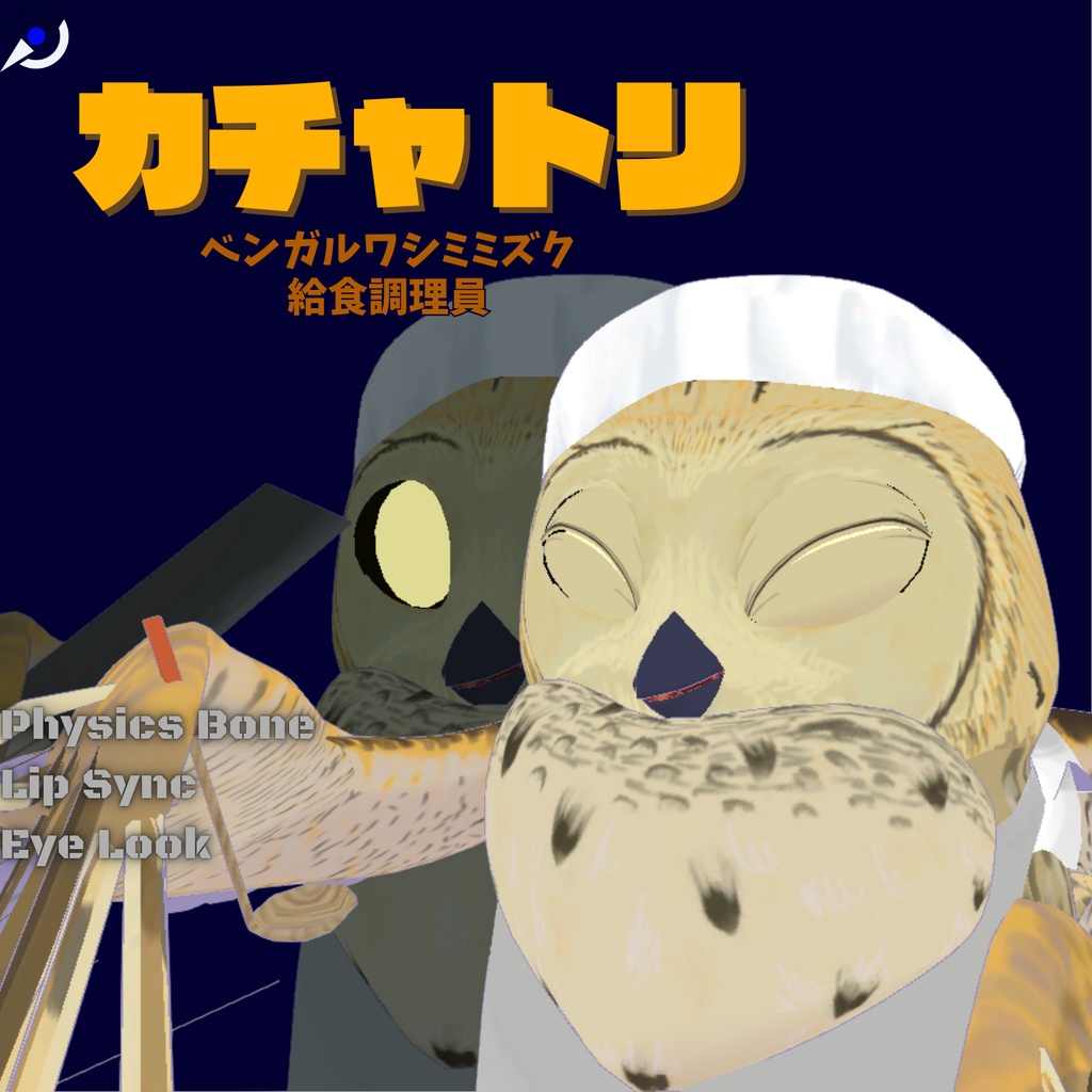 カチャトリ3Dモデルの紹介画像