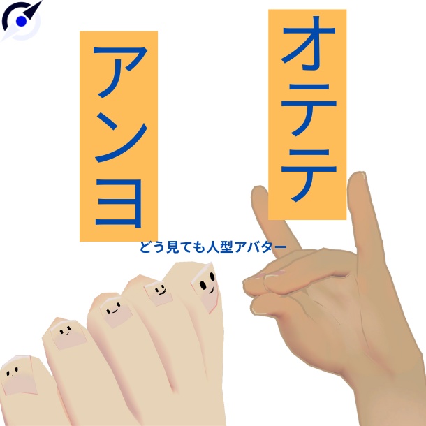 オテテとアンヨの紹介画像