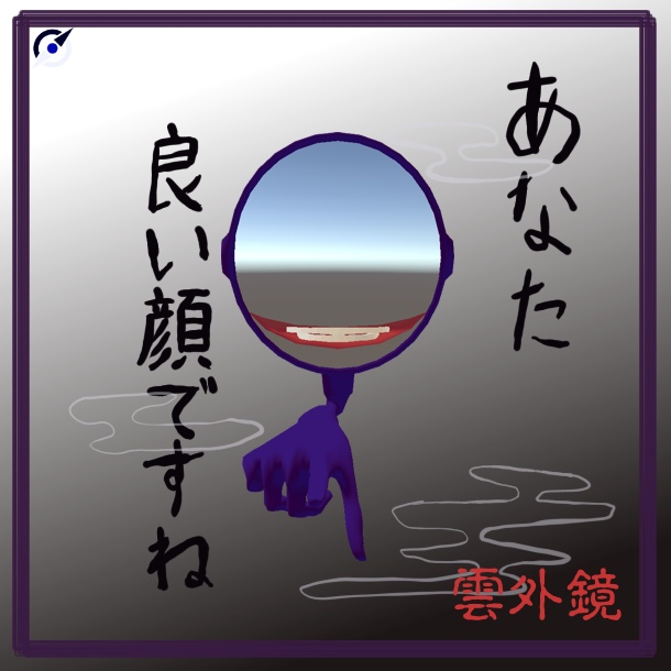 雲外鏡の紹介画像